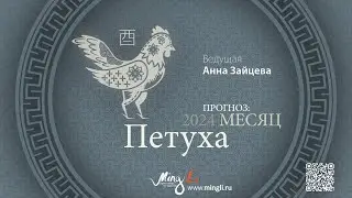 Бацзы: прогноз на месяц Петуха (сентябрь) 2024 года