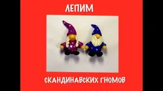 Лепим скандинавских гномов