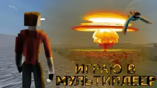 ИГРАЮ В МУЛЬТИПЛЕЕР В GoreBox! | Argreq0
