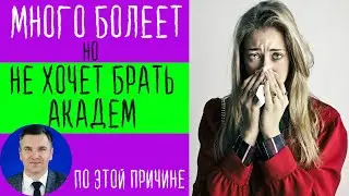 Не хочет брать академ по болезни