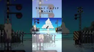 少女レイ / みきとP  #歌ってみた #cover #shorts