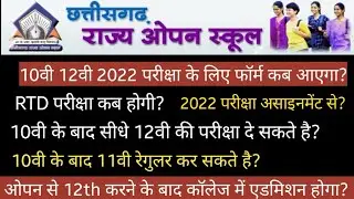 CG Open School 2022 Pariksha Form kab Aayega || RTD Pariksha kab hogi, 10th 12th form 2021-22 Exam