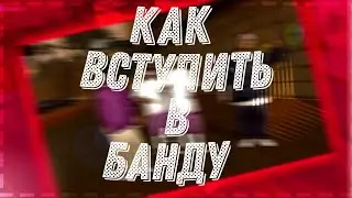 😛КАК ВСТУПИТЬ В ЛЮБУЮ БАНДУ НА СЕРВЕРЕ SanTrope RP🙂