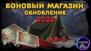 ОБНОВЛЕНИЕ БОНОВОГО МАГАЗИНА 2022: НОВЫЕ ТАНКИ И СТИЛИ