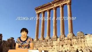 Ложь и правда в истории. Школа Разума 11