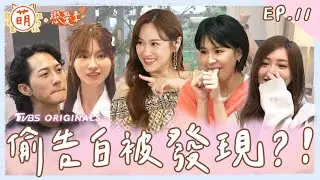 EP11 SANDY 曾沛慈 愛神降臨 靈魂拷問 偷告白被發現？！【 萌寵明星粗乃玩 ✖ 戀愛季 】完整版 [SUB] @haveapetday Sandy 阿本 溫妮 曾沛慈