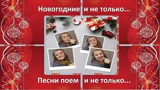 НОВОГОДНИЕ ПЕСНИ ПОЕМ И НЕ ТОЛЬКО....И @GNOMLANDIATV  TV ТОЖЕ ПОЕТ :-)