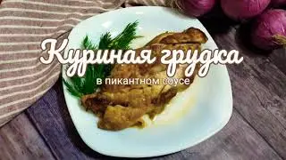 Куриная грудка в пикантном соусе.