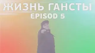 Жизнь Гансты - Конец?!