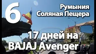 6. 17 дней на BAJAJ Avenger (9-11) Соляная шахта / Турда