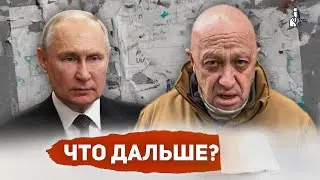 После мятежа: Пригожин, Путин, Лукашенко и реакция Запада