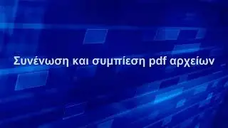 Συνένωση και συμπίεση pdf αρχείων