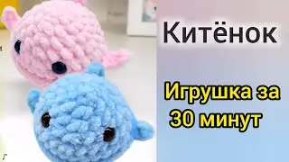Китенок крючком из плюшевой пряжи. Игрушка крючком амигуруми за 30 минут