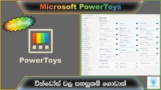 How to Download & Install PowerToys for Windows - වින්ඩෝස් අමතර පහසුකම් කට්ටලය - පවර් ටෝයිස්