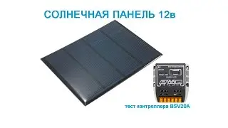 Solar panel 12V. Charge controller BSV20A