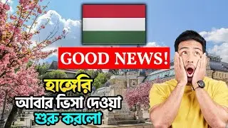 হাঙ্গেরী আবার ভিসা দেওয়া শুরু করলো / Hungary Work Visa Update / Hungary Work Permit #hungaryvisa