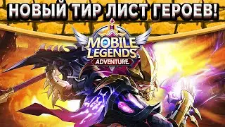 ⚡️Mobile Legends: Adventure⚡️Топ лучших героев в игре! Свежий Тир лист