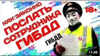 6) У полицаев НЕТ полномочий, требовать Ваши документы!!!  Они НЕ гос. орган!!!