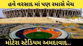 Motera Stadium Ahmedabad Gujarat |મોટેરા સ્ટેડિયમ અમદાવાદ શહેરમાં તૈયાર |Donalt tarump Modi motera|