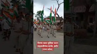 "तिरंगा यात्रा " पुलिस थाना चंद्रावतीगंज, इंदौर 14 अगस्त2023#shorts