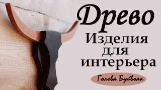 ДРЕВО.Изделия для интерьера.Голова буйвола,своими руками.