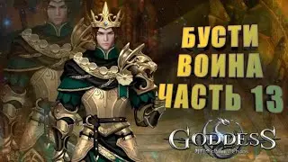 Goddess: Primal Chaos. Бусти воина. Часть 13. Тратим 15 к алмазов. Фармим гармонию, бустим + урон.