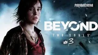 #3 Beyond Two Souls I ПРОДОЛЖАЕМ СЛЕЗОДАВИЛКУ