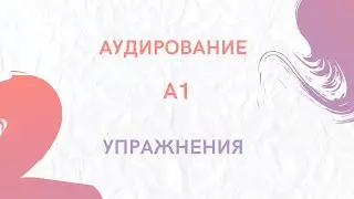 Аудирование. Текст на слух + упражнения