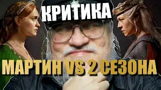 Мартин скандально высказался про 2 сезон Дома Дракона