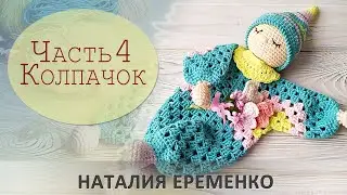 Игрушка-сплюшка. Комфортер крючком. Часть 4 - вяжем колпачок // мастер-класс toyfabric