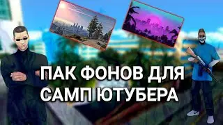 ТОП ПАК ДЛЯ НАЧИНАЮЩЕГО САМП ЮТУБЕРА ПАК З ФОНАМИ ДЛЯ ПРЕВЮ КОТОРИЭ ВИКОРИСТОВУЮТЬ ЮТУБЕРИ +КОНКУРС
