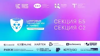 Секция Б5/С2