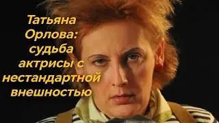 Живёт с подругой и счастлива в 66 лет.  Судьба актрисы с нестандартной внешностью.