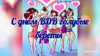 ОЧЕНЬ КРАСИВОЕ ПОЗДРАВЛЕНИЕ С ДНЕМ ВДВ 2 АВГУСТА ДЕНЬ ВОЗДУШНО-ДЕСАНТНЫХ ВОЙСК