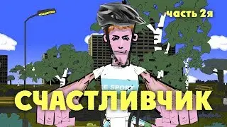 НА РАЙОНЕ - СЧАСТЛИВЧИК (часть2я)
