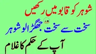 Shohar Ko Qabu Main Karny Ka Wazifa |Shohar ko Naik karne ka Wazifa100% Working | Wazifa for Husband