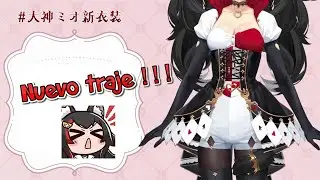 Miosha muestra su nuevo traje (Ookami Mio) (hololive) (sub.español)
