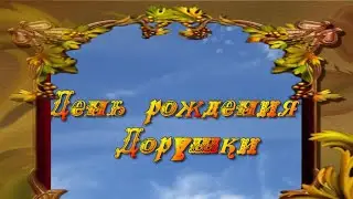 #С_Днем_рождения_ДОРУШКА_исполняет_Ирина_Грибулина