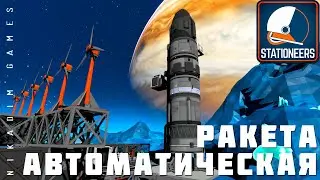 👨‍🚀 STATIONEERS: СТРОИМ АВТОМАТИЧЕСКУЮ РАКЕТУ [2023 прохождение на Европе] #11