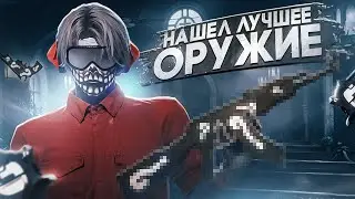 НАШЁЛ ЛУЧШЕЕ ОРУЖИЕ в GTA 5 RP | MAJESTIC RP