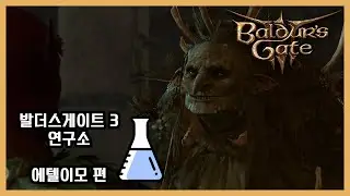 발더스게이트3 연구소 보스 공략 에텔이모편
