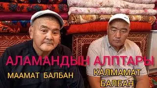 Калмамат жана Маамат балбандар 2-БОЛУК