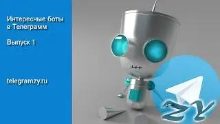 Интересные боты в Telegram | Выпуск 1