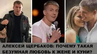 Эдипов комплекс на примере Алексея Щербакова: психологический разбор. Про любовь к жене и куни.