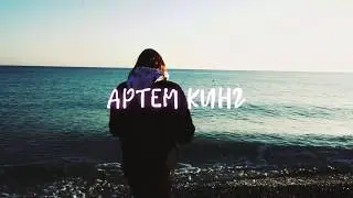 mood clip Артем Кинг - Карамель