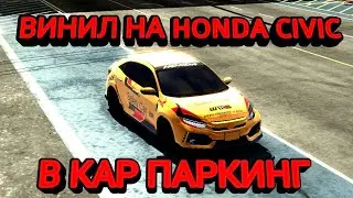 ВИНИЛ НА HONDA CIVIC В КАР ПАРКИНГ