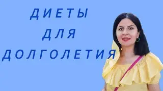 Диеты долгожителей. Средиземноморская диета. Флекситарианство.