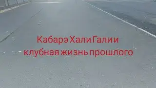 Кабарэ Хали Гали и другая клубная жизнь прошлого