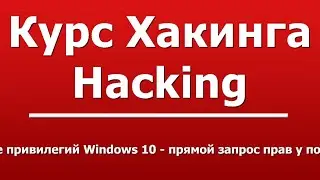 Повышение привилегий Windows 10 - прямой запрос прав у пользователя