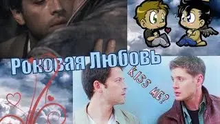 Роковая Любовь - Дестиэль